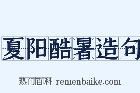 夏阳酷暑造句是什么意思的图片